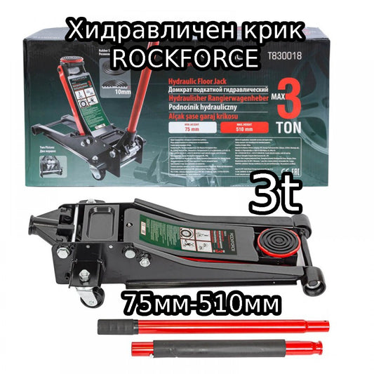 Хидравличен крик ROCKFORCE 3-тона 75мм-510мм