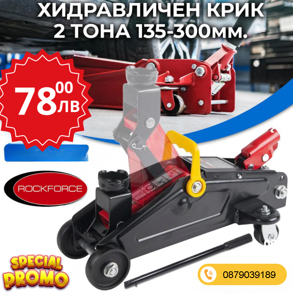 Професионален Хидравличен Крик Тип Крокодил 2 тона RockForce 135-300мм