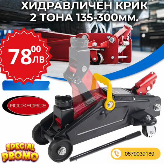 Професионален Хидравличен Крик Тип Крокодил 2 тона RockForce 135-300мм