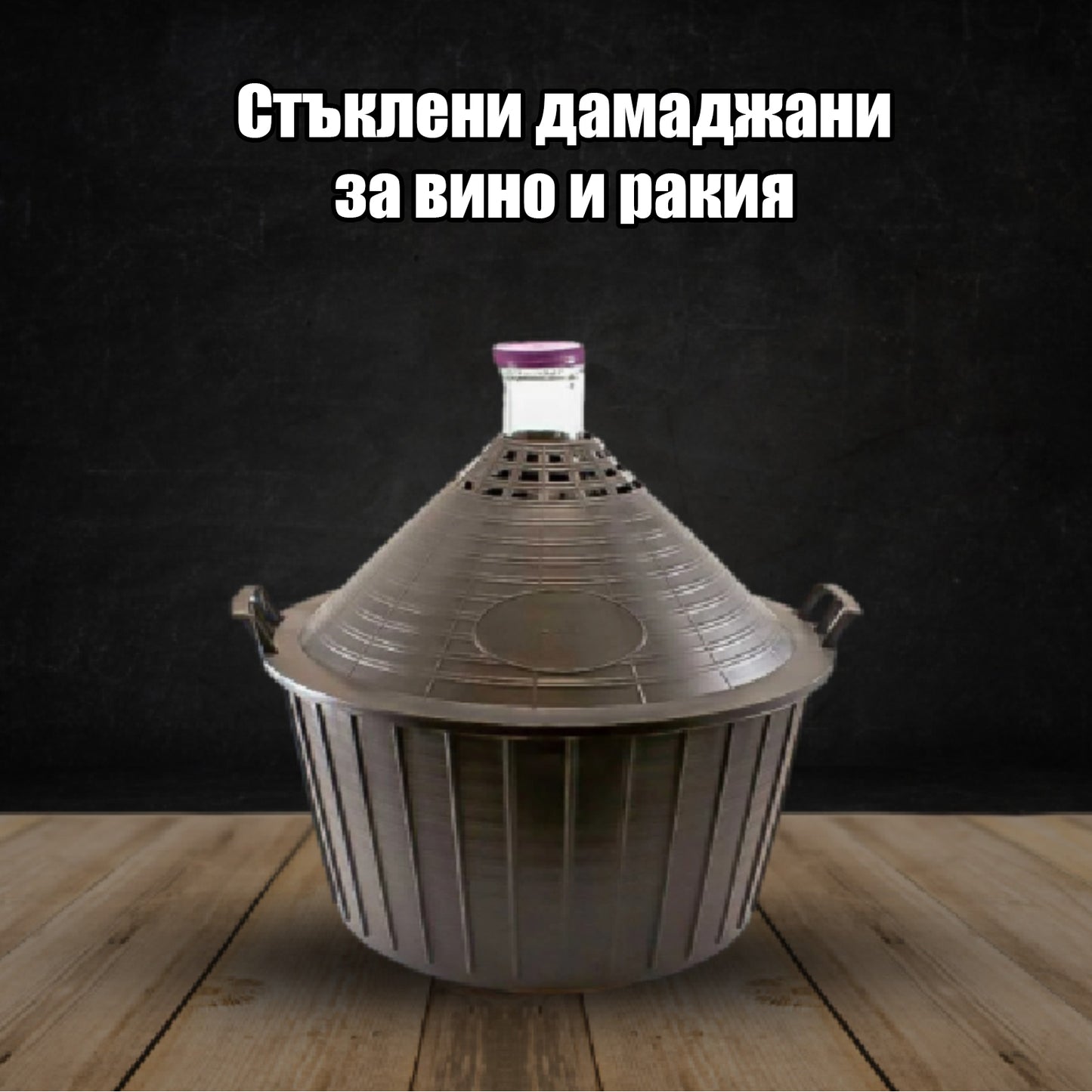 Стъклени дамаджани за вино и ракия