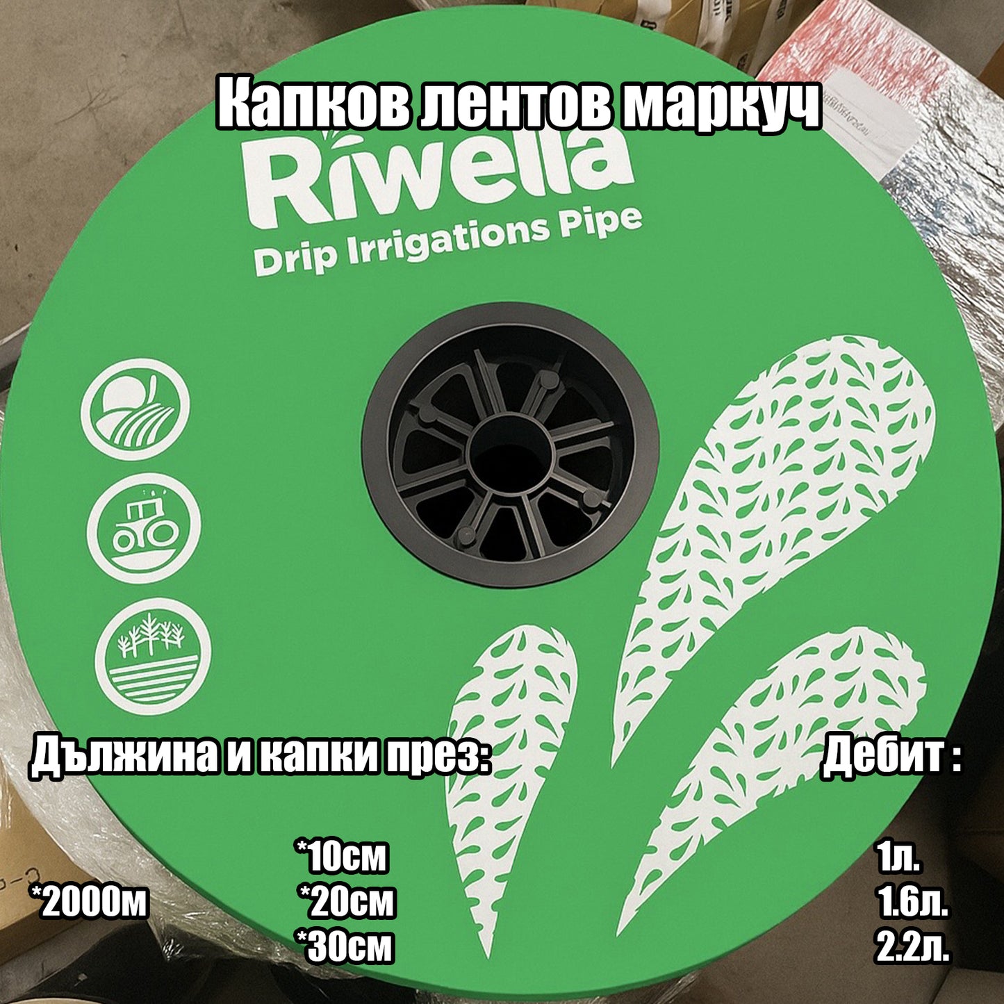 Капков лентов маркуч 2000м. с капки през 10см. / 20 см. / 30 см.