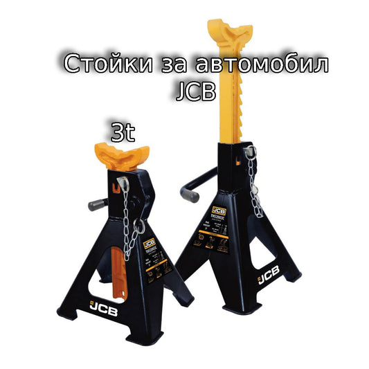 Стойки за автомобил JCB 3 тона 2 бр.