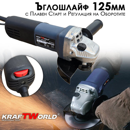 Ъглошлайф KraftWorld 125мм с Плавен Старт и Регулиране на Обороти