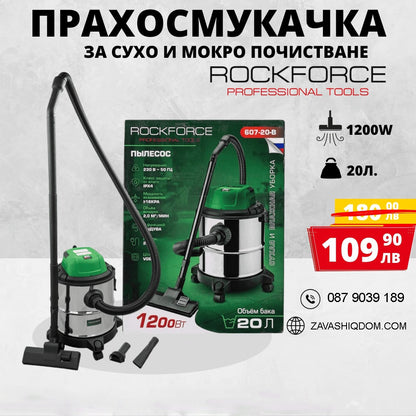 Прахосмукачка за сухо и мокро почистване RockForce 1200W, 20л