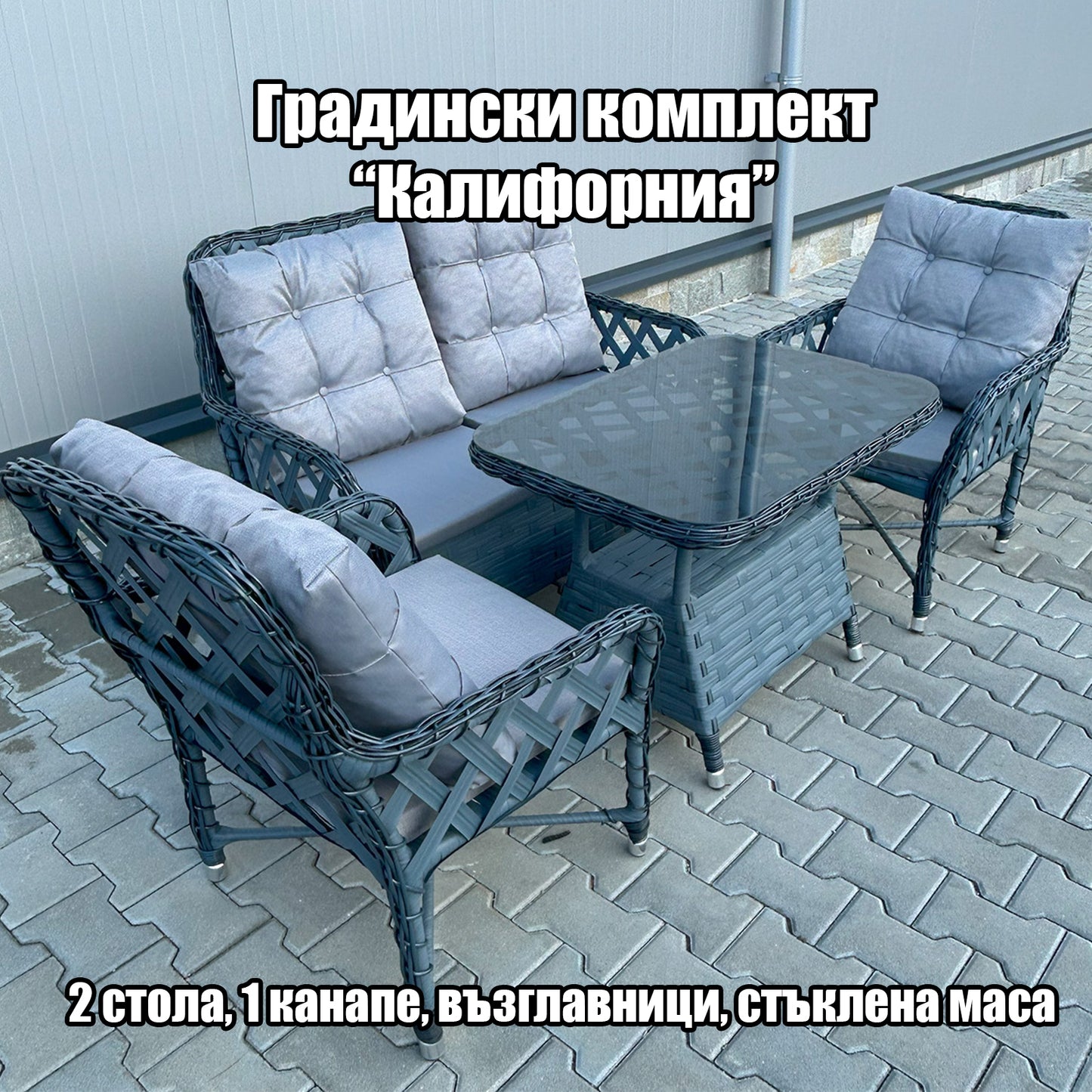 Градински Комплект "Калифорния" - 2 стола , канапе с възглавници и стъклена маса