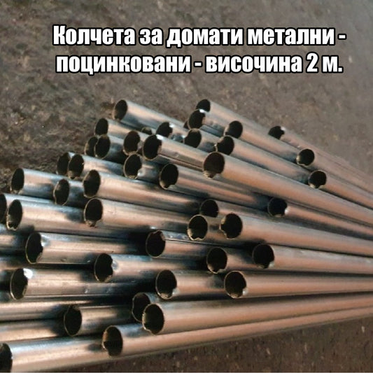 Колчета за домати метални - поцинковани - височина 2 м.