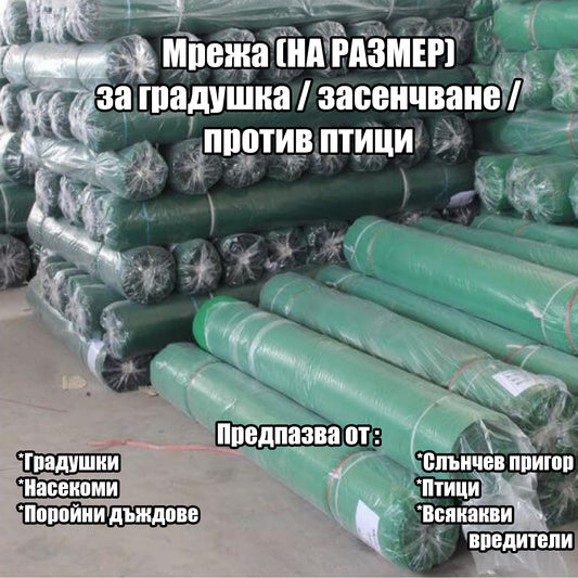 Мрежа (НА РАЗМЕР) за градушка / засенчване / против птици