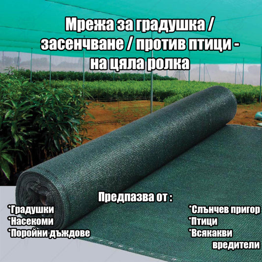 Мрежа за градушка / засенчване / против птици - на цяла ролка