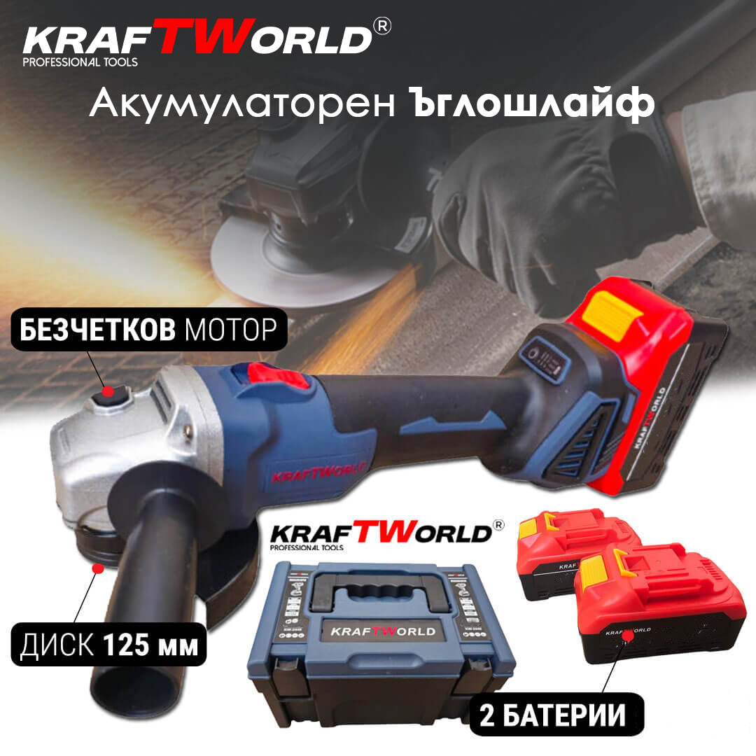 Акумулаторен Ъглошлайф 125мм Kraftworld с 2 Батерии в Куфар