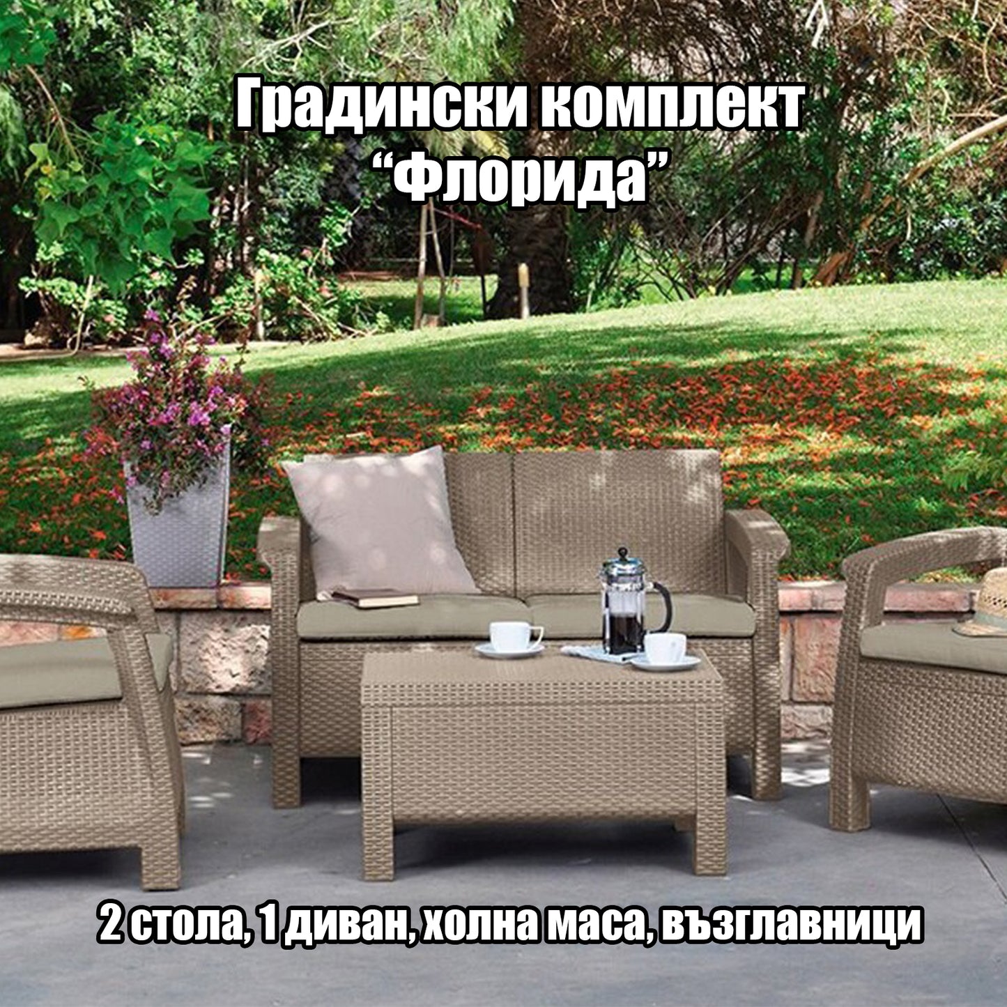 Градински Комплект "Флорида" - 2 стола, 1 диван, 1 холна маса, възглавници