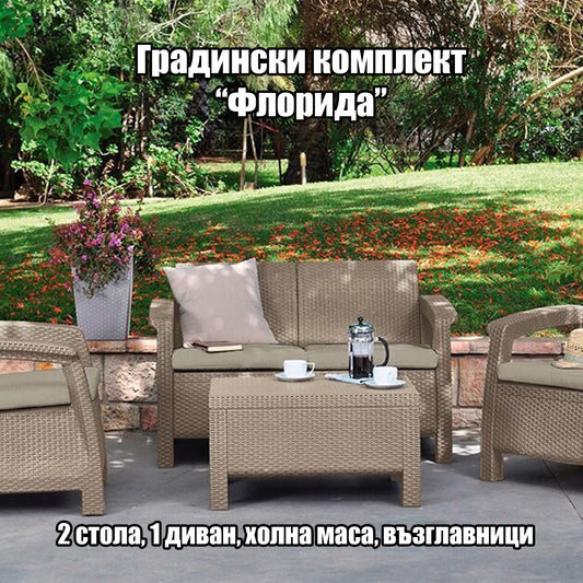 Градински Комплект "Флорида" - 2 стола, 1 диван, 1 холна маса, възглавници