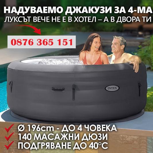 Надуваемо Джакузи Ø196 см за 4 души с масажна система и отопление