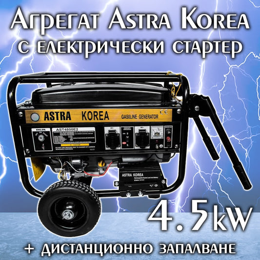 Четиритактов Бензинов Генератор за Ток 4,5kW ASTRA KOREA с Дистанционно Управление