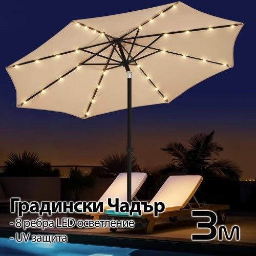 Висококачествен 3M Чадър с LED Светлини и UV Защита