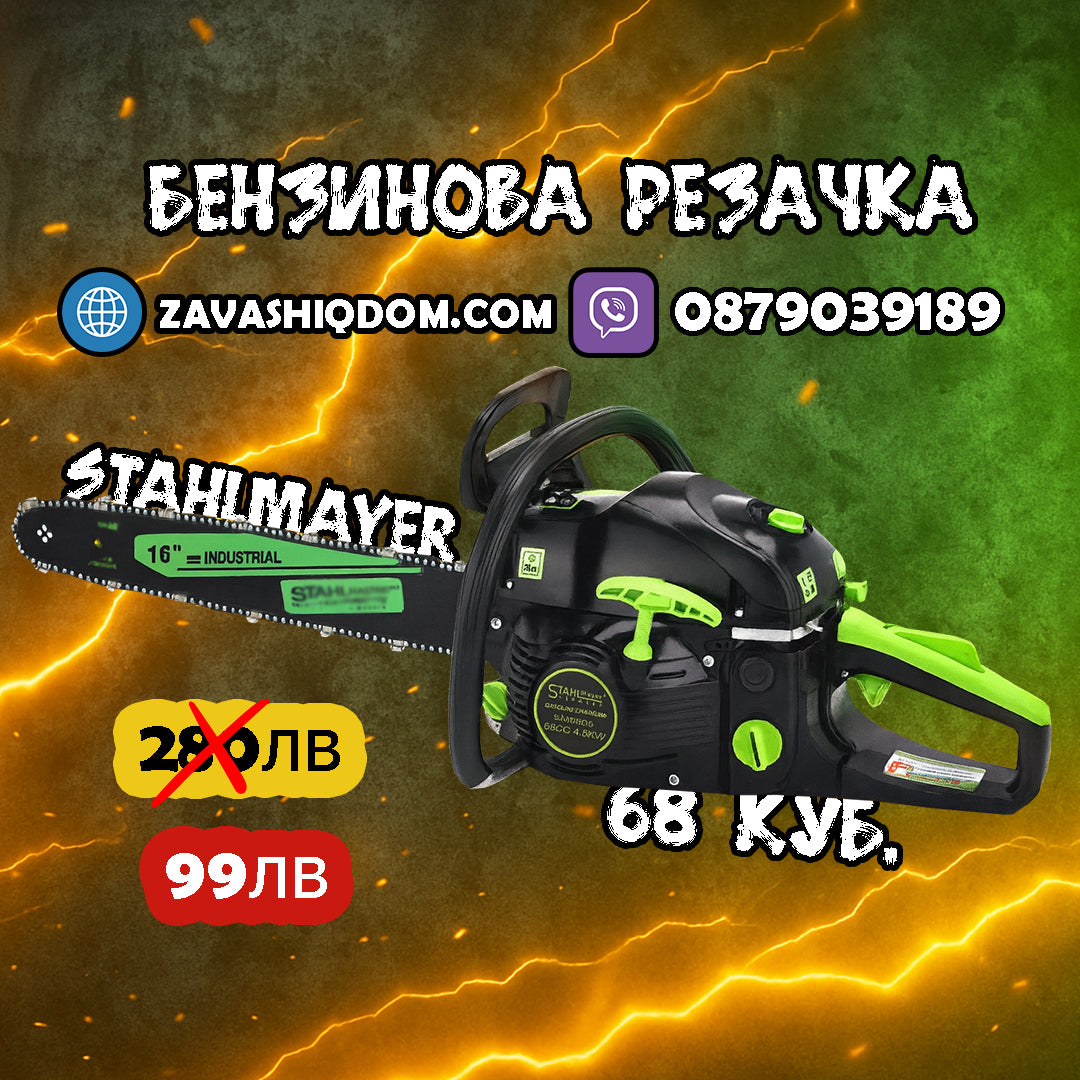 Бензинова Резачка за Дърва 68куб. 4.5kw STAHLMAYER с 40см Шина