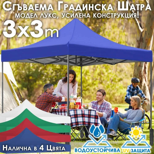 Сгъваема градинска шатра тип "Хармоника" 3x3м