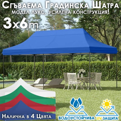 Сгъваема градинска шатра тип "Хармоника" 3х4.5м/ 3x6м