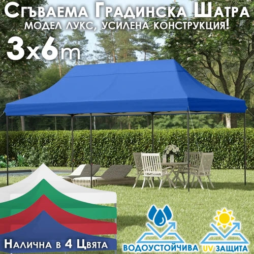 Сгъваема градинска шатра тип "Хармоника" 3х4.5м/ 3x6м