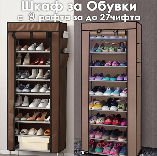 Текстилен шкаф за обувки с 9 рафта – до 27чифта